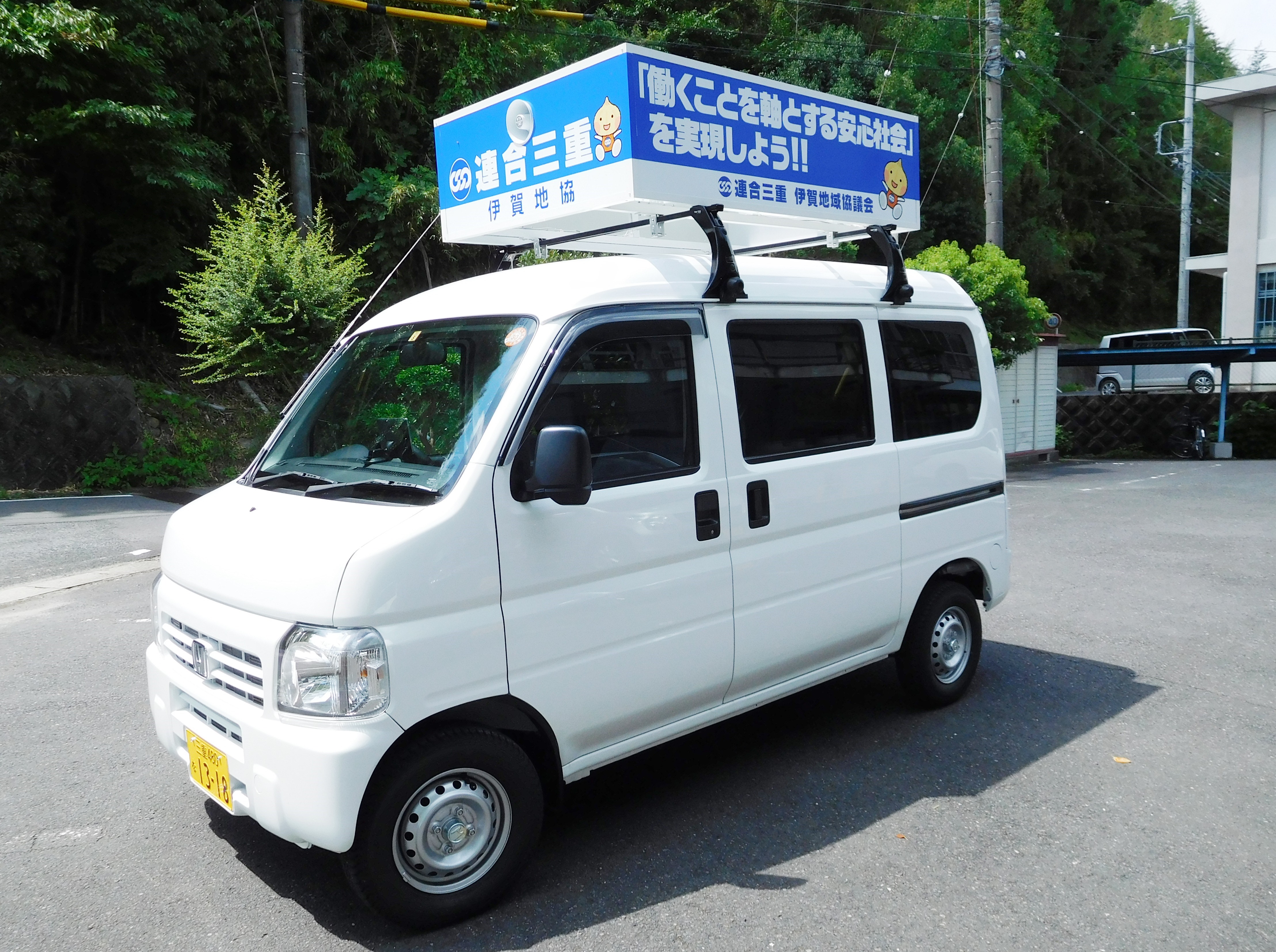 街宣車 伊賀地協に街宣車（公用車）配備される-連合三重-