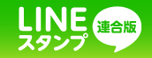 LINEスタンプ連合版