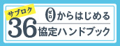 0から始める36協定ハンドブック