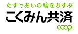 こくみん共済