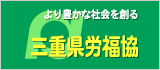 三重県労福協