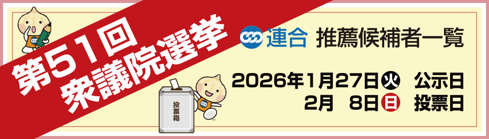 第51回衆議院選挙　推薦候補者一覧