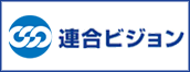 連合ビジョン
