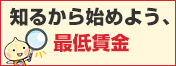 知ることから始めよう、最低賃金