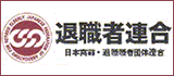 退職者連合