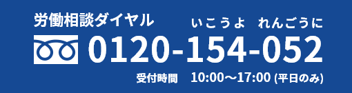 労働相談ダイヤル