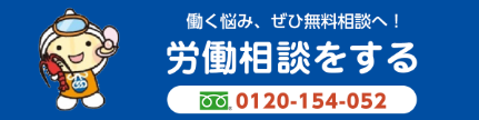 労働相談をする