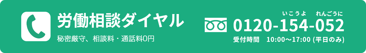 労働相談ダイヤル