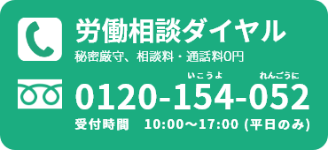 今すぐ電話で労働相談