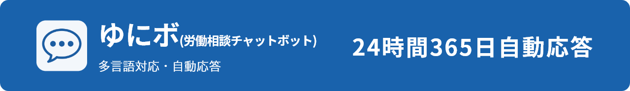 ゆにボ（労働相談チャットボット）