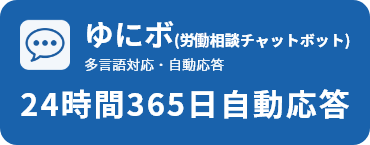 チャットでいつでも労働相談