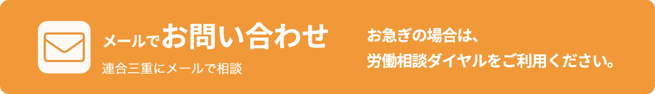 メールでお問い合わせ