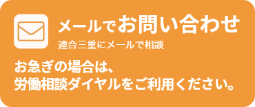 メールでお問い合わせ